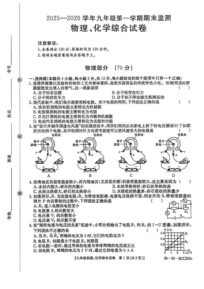 甘肃省定西市岷县2025-2026学年九年级上学期1月期末物理•化学试题第1页
