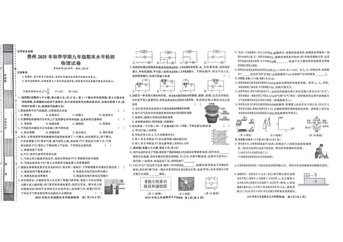 贵州省黔东南州共享资源2025-2026学年上学期九年级期末测评物理模拟试卷第1页