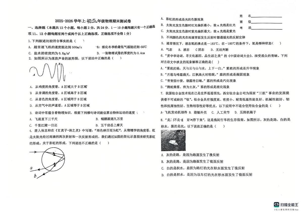 黑龙江省绥化市北林区期末考试2025-2026学年八年级上学期1月期末物理试题第1页