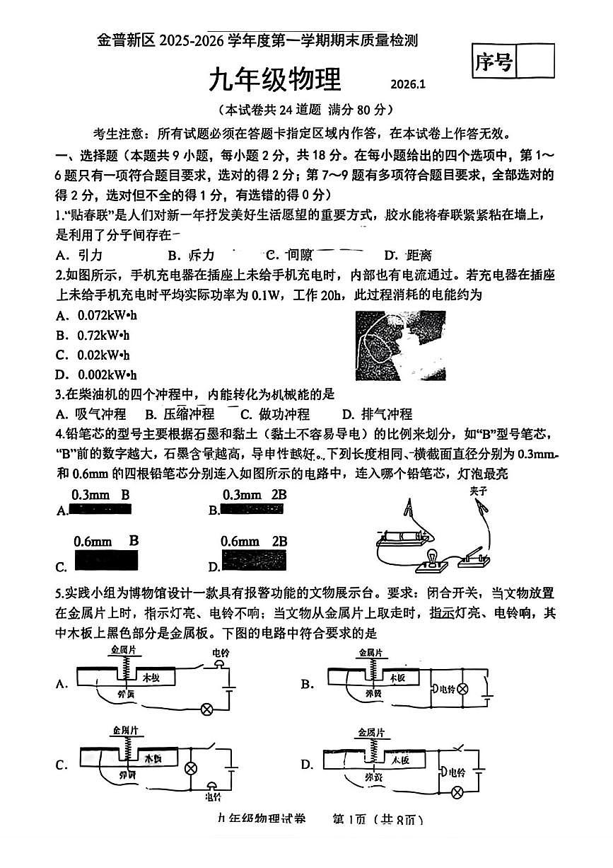 辽宁省大连市金普新区（原金州区）2025-2026学年九年级上学期期末考试物理试卷第1页
