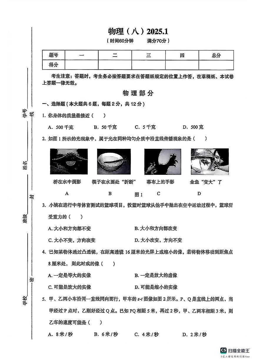 上海市青浦区部分学校2024-2025学年八年级上学期期末考试物理试卷第1页