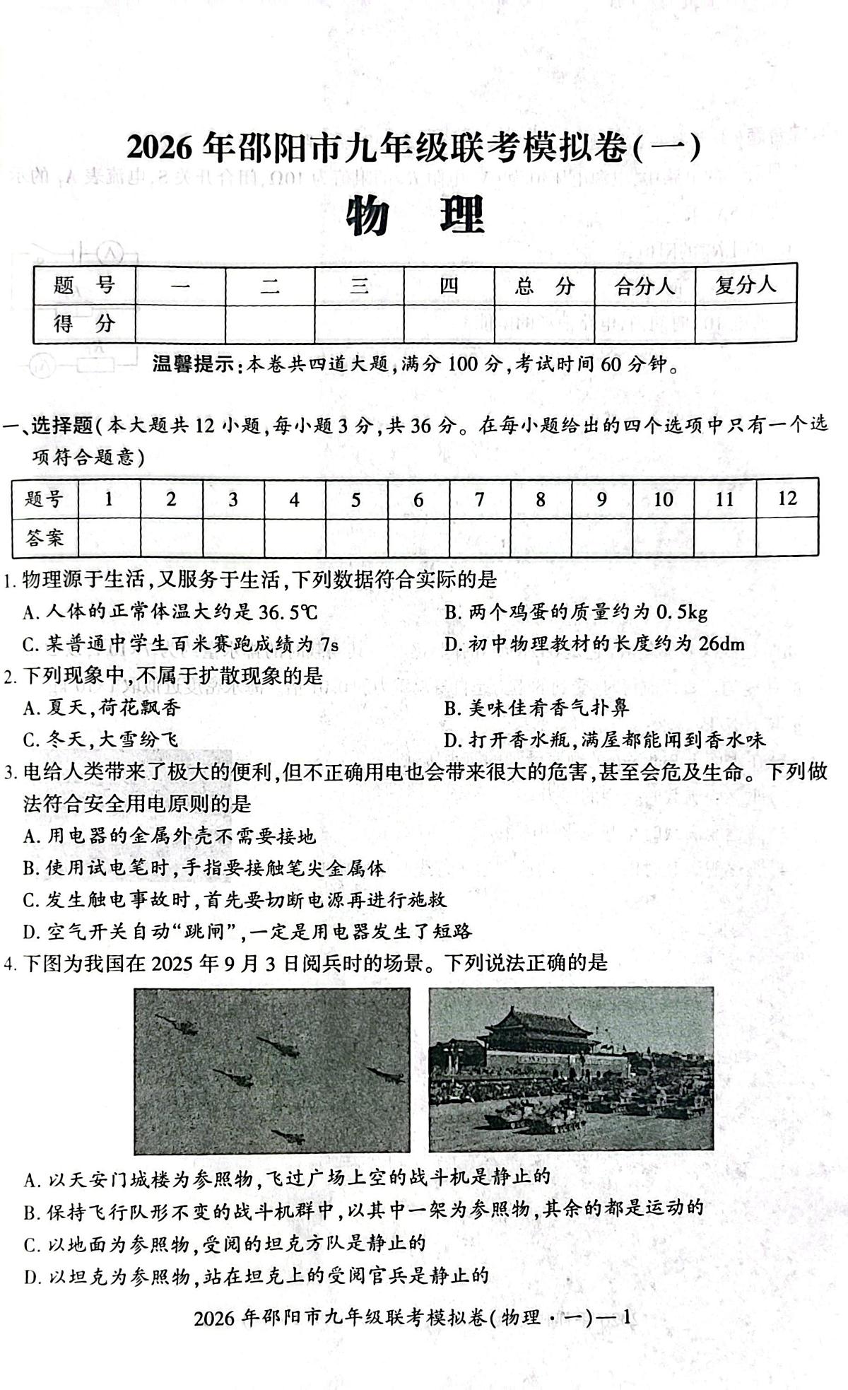 2026年湖南省邵阳市邵阳市九年级上学期联考一模物理试题 （中考模拟）第1页