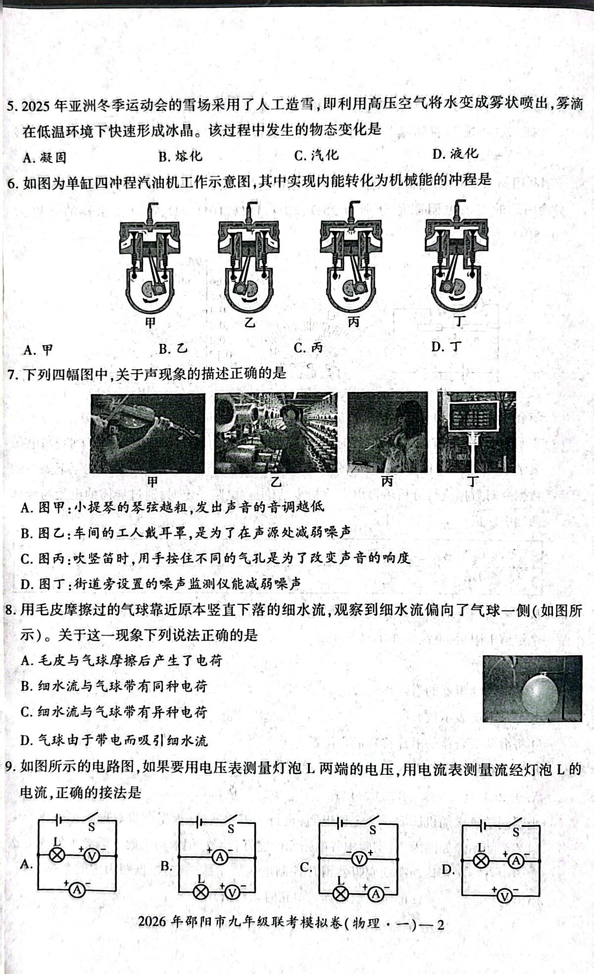 2026年湖南省邵阳市邵阳市九年级上学期联考一模物理试题 （中考模拟）第2页