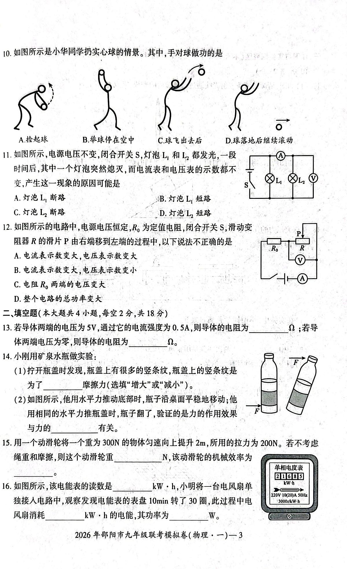 2026年湖南省邵阳市邵阳市九年级上学期联考一模物理试题 （中考模拟）第3页