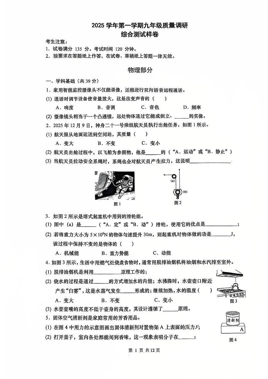 2026年上海市嘉定区中考物理一模试卷 （中考模拟）第1页