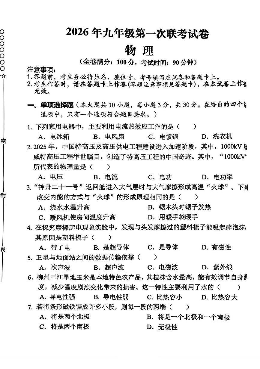2026年广西柳州市鱼峰区中考一模物理试题 （中考模拟）第1页