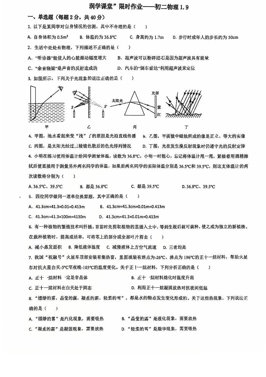 江苏省苏州大学实验学校2025-2026学年八年级上学期周测物理试卷1.9（月考）第1页