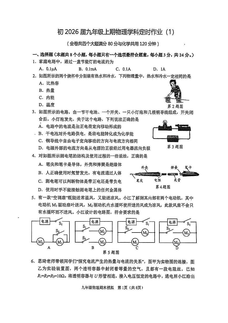 重庆市杨家坪中学2025-2026学年九年级上学期1月摸底学科定时作业物理试题（月考）第1页