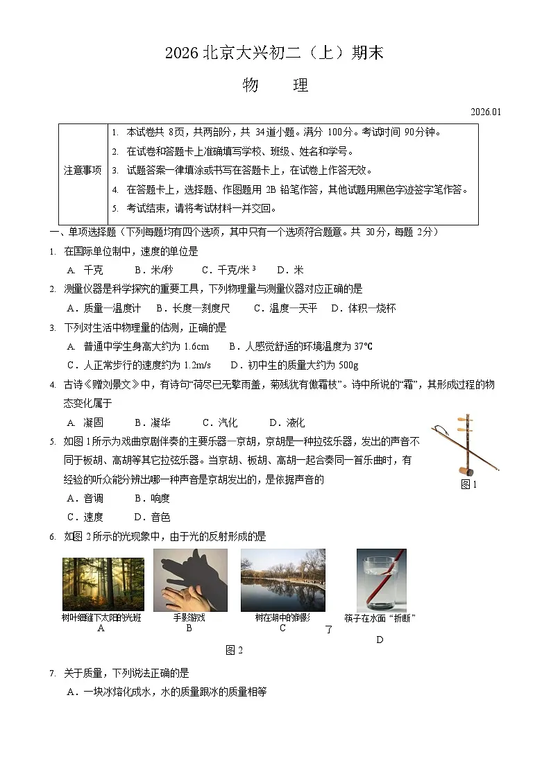 2026北京大兴初二上学期期末物理试卷和参考答案第1页