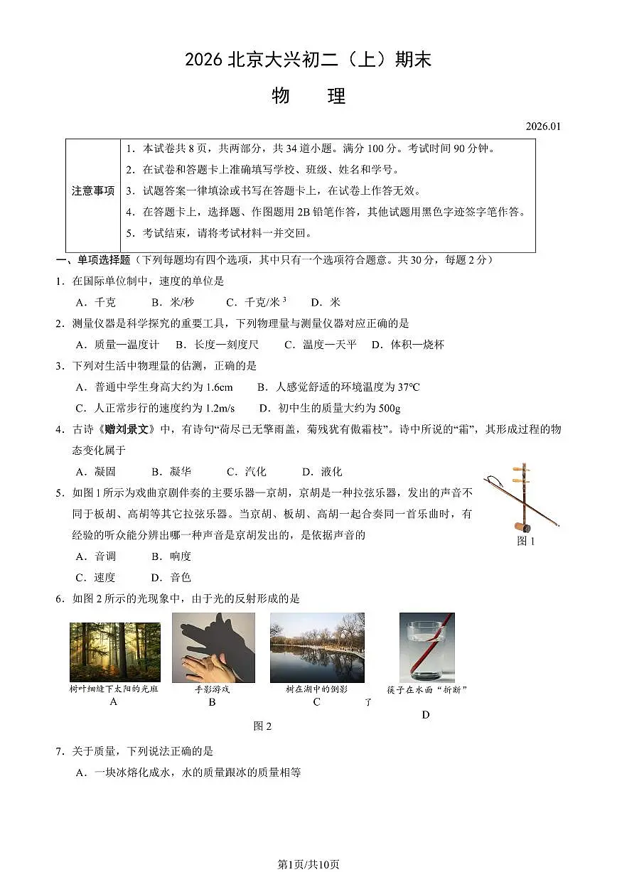 2026北京大兴初二上学期期末物理试卷和参考答案第1页