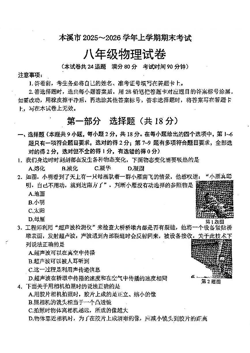 辽宁省本溪市2025-2026学年第一学期八年级物理期末试卷（含答案）第1页