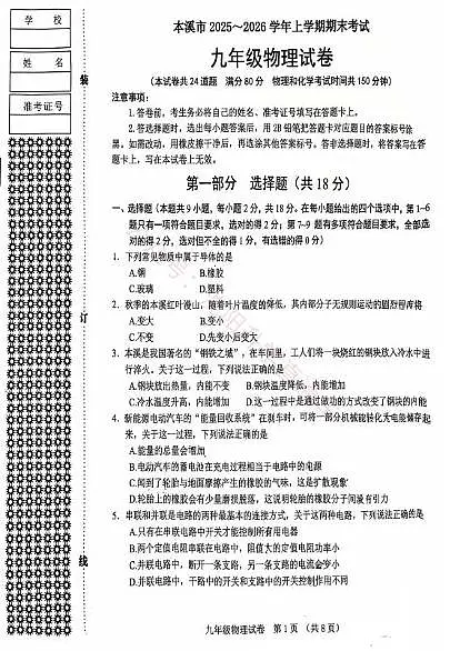 辽宁省本溪市2025-2026学年第一学期九年级物理期末试卷（含答案）第1页