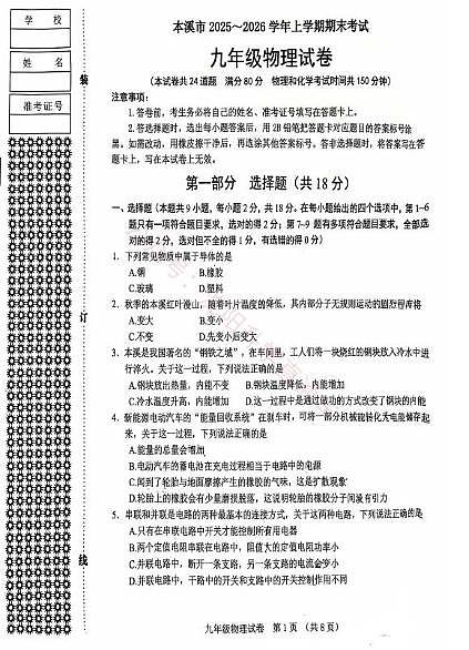 辽宁省本溪市2025-2026学年第一学期九年级物理期末试卷（含答案）第1页