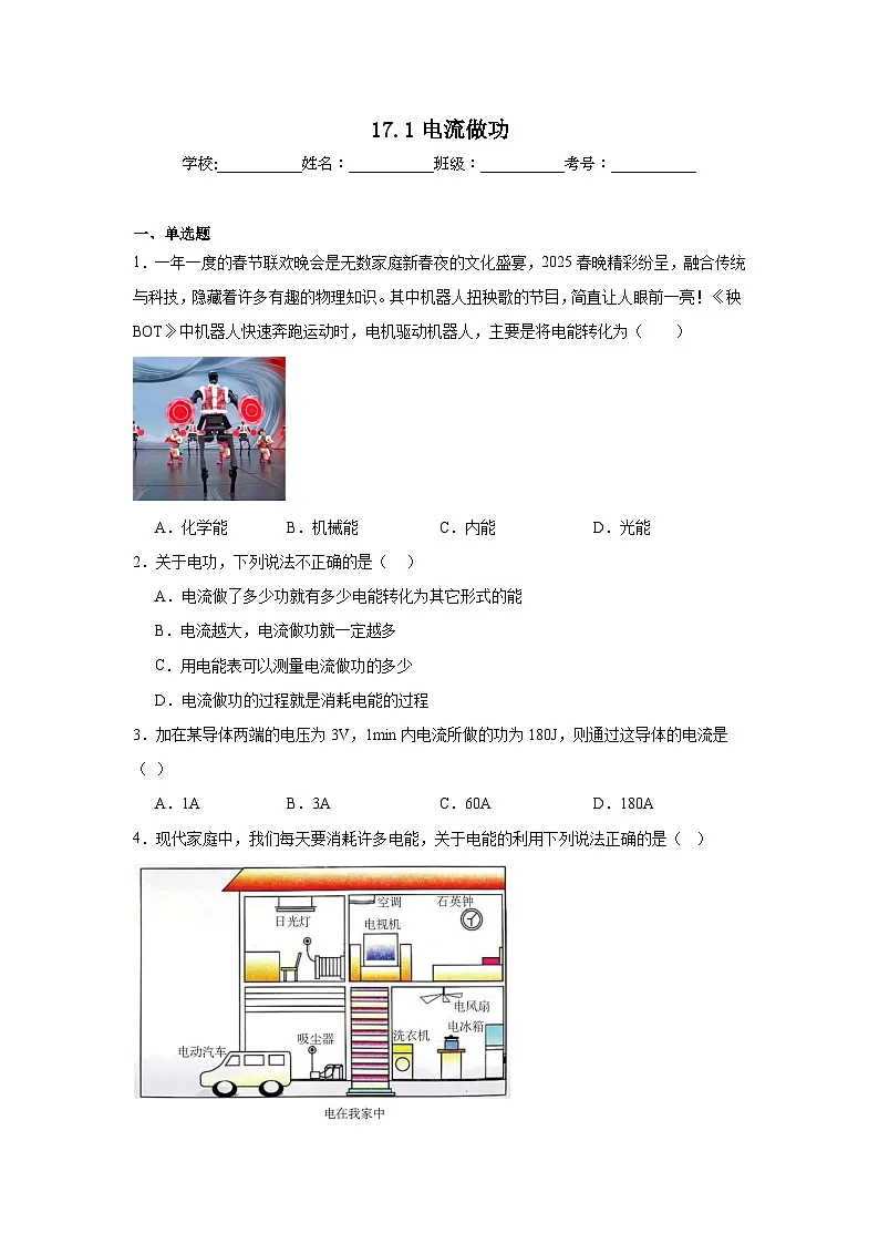 17.1电流做功随堂同步练习 沪科版物理九年级全一册第1页