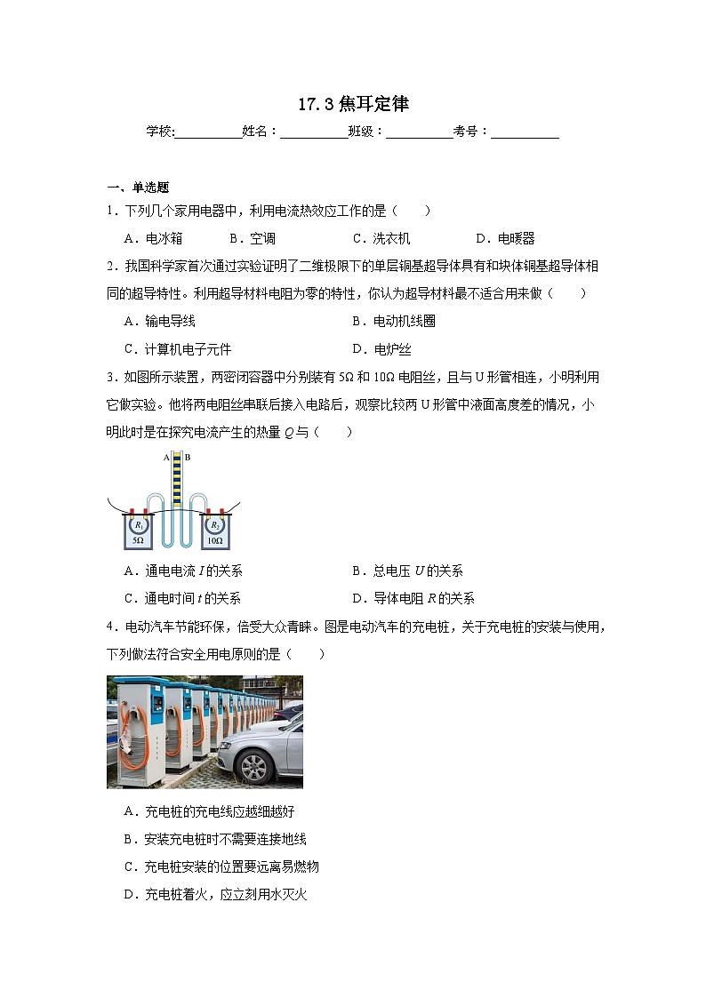 17.3焦耳定律随堂同步练习 沪科版物理九年级全一册第1页