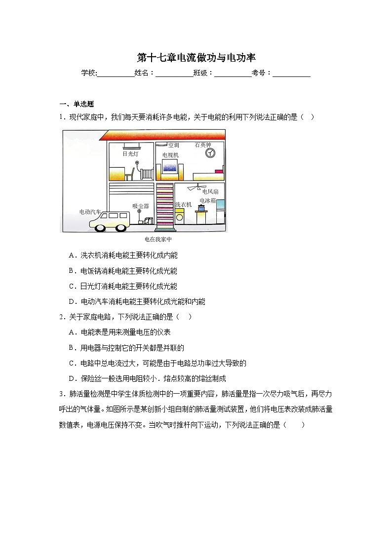 第十七章电流做功与电功率随堂同步练习 沪科版物理九年级全一册第1页
