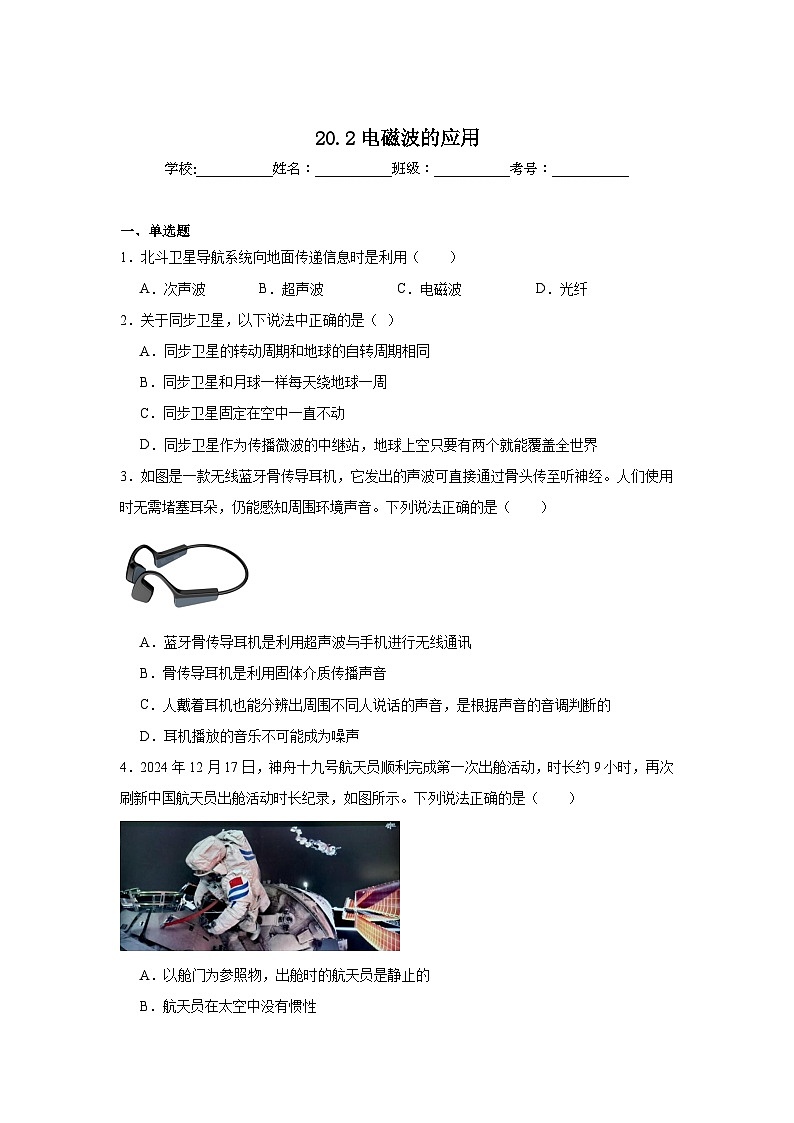 20.2电磁波的应用随堂同步练习 沪科版物理九年级全一册第1页