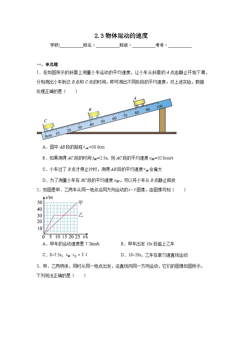 2.3物体运动的速度随堂同步练习 教科版物理八年级上册第1页