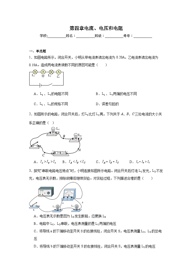 第四章电流、电压和电阻随堂同步练习 教科版物理九年级上册第1页