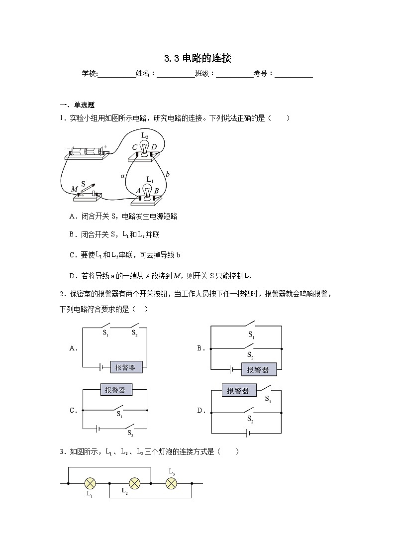 3.3电路的连接随堂同步练习 教科版物理九年级上册第1页