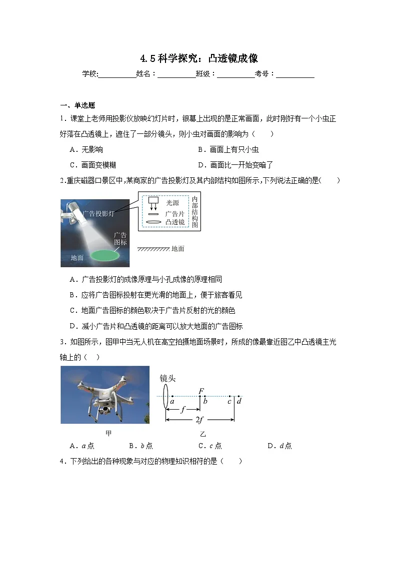 4.5科学探究：凸透镜成像随堂同步练习 教科版物理八年级上册第1页