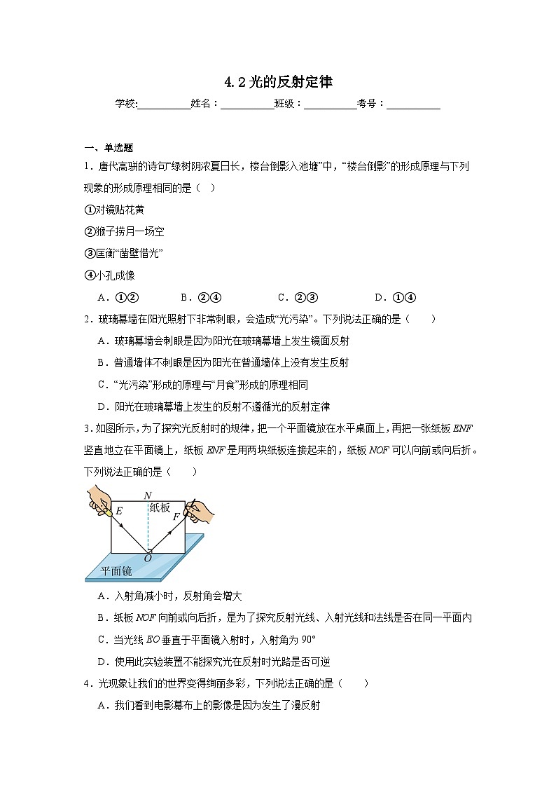 4.2光的反射定律随堂同步练习 教科版物理八年级上册第1页
