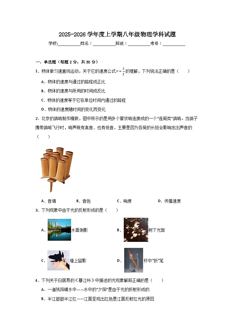 2025-2026学年山东省聊城市冠县多校八年级上学期联考物理试卷（解析版）第1页