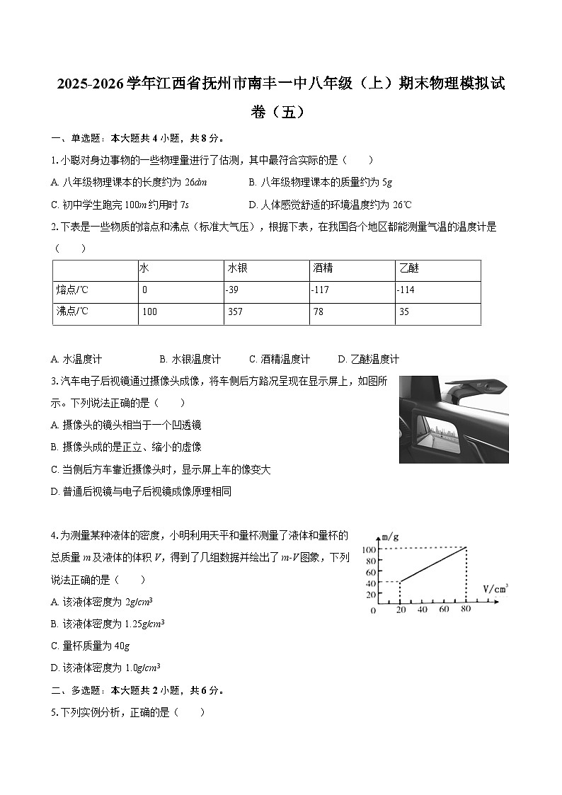 2025-2026学年江西省抚州市南丰一中八年级（上）期末物理模拟试卷（五）-自定义类型第1页