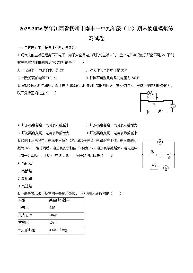 2025-2026学年江西省抚州市南丰一中九年级（上）期末物理模拟练习试卷-自定义类型第1页