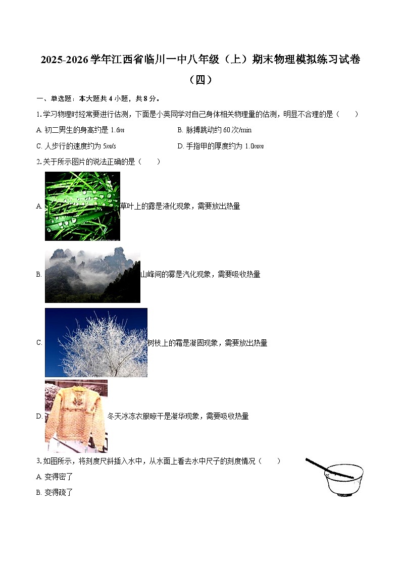 2025-2026学年江西省临川一中八年级（上）期末物理模拟练习试卷（四）-自定义类型第1页