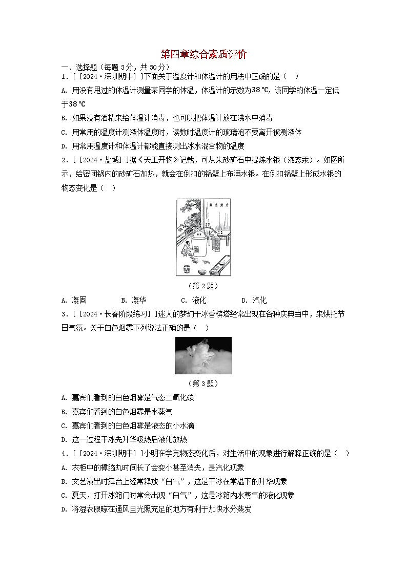 2025八年级物理上册第四章物质的形态及其变化综合素质评价试卷及答案（沪粤版）第1页