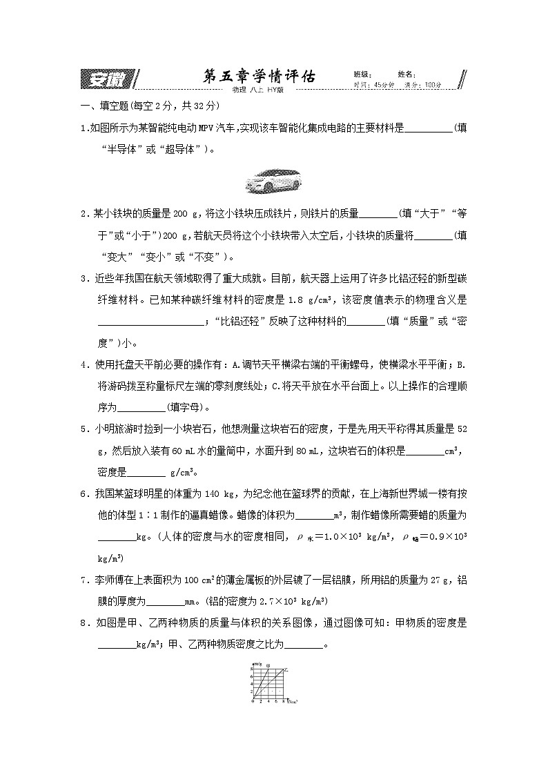 安徽省2025八年级物理上册第五章质量与密度学情评估试卷及答案（沪粤版）第1页