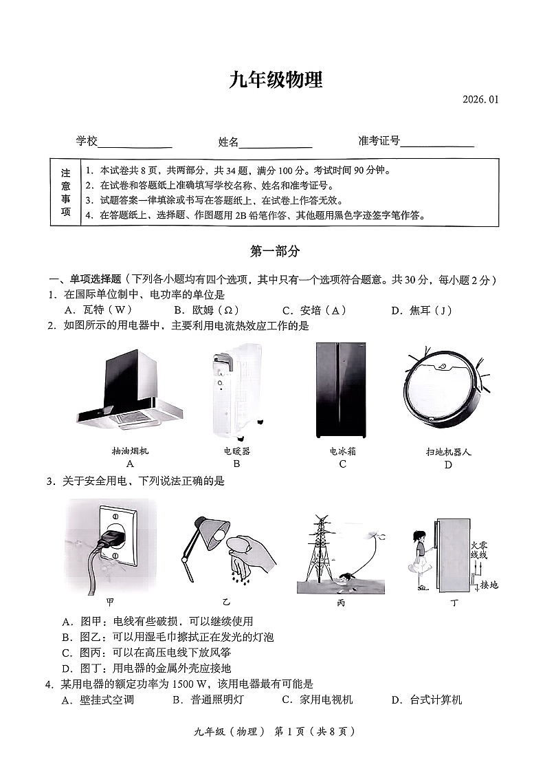 2026北京海淀初三上学期期末物理试卷和答案第1页