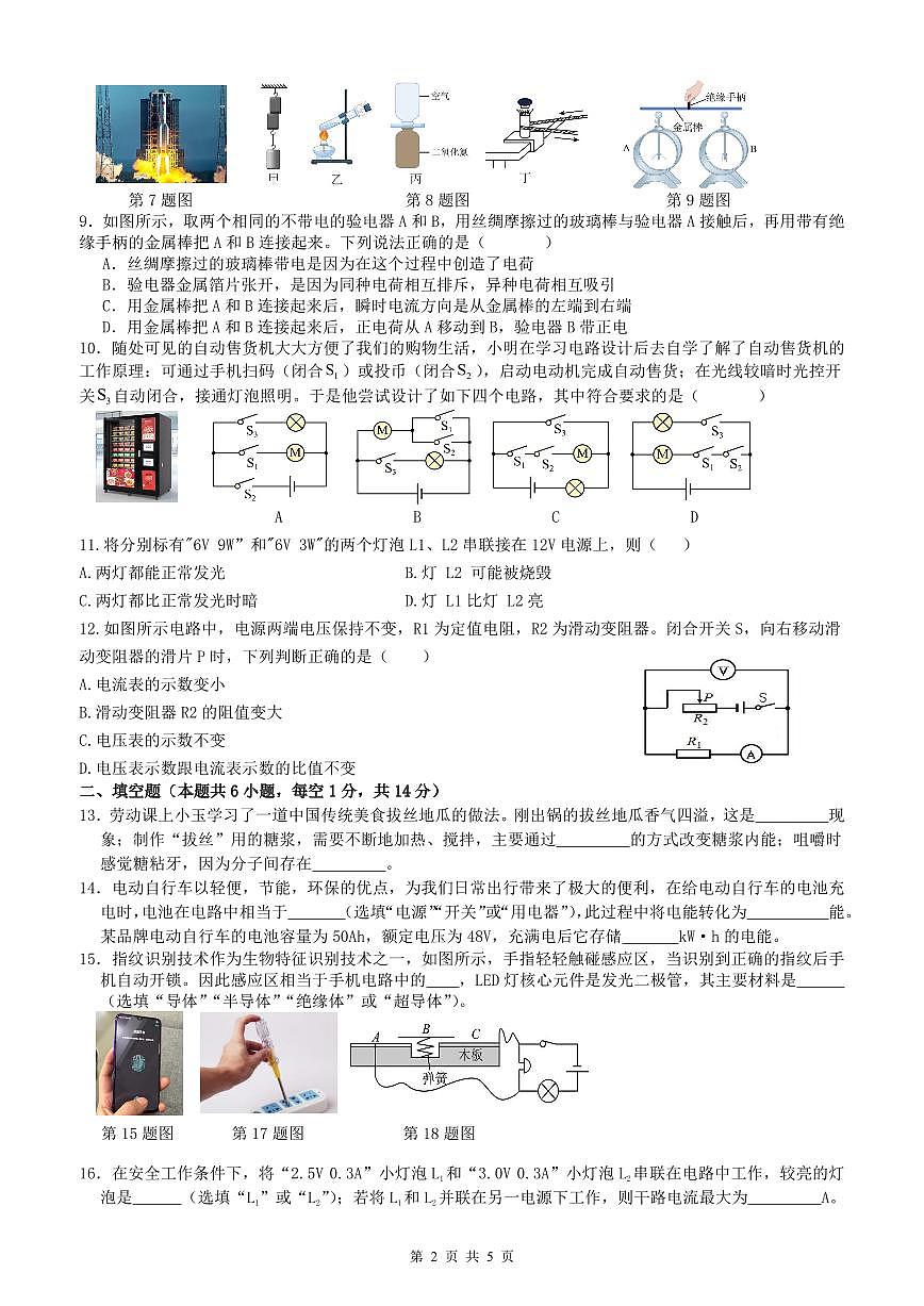 甘肃省武威市凉州区片区2024-2025学年九年级下学期开学考试物理试卷第2页