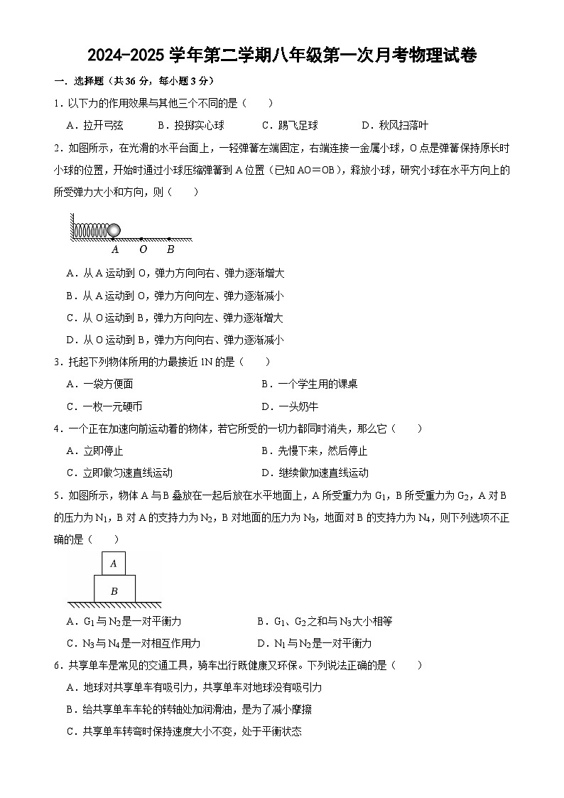 甘肃省武威市凉州区武威十七中、十二中2024-2025学年八年级下学期3月月考物理试题-A4第1页