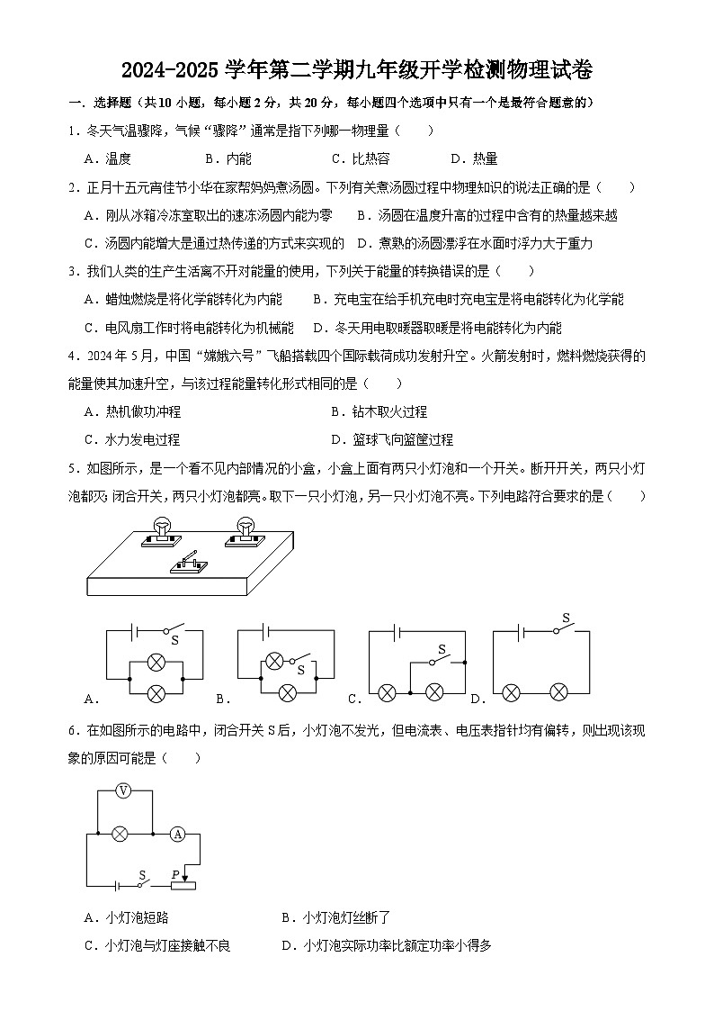 甘肃省武威二十四中联片教研2024-2025学年下学期九年级开学检测物理试卷-A4第1页