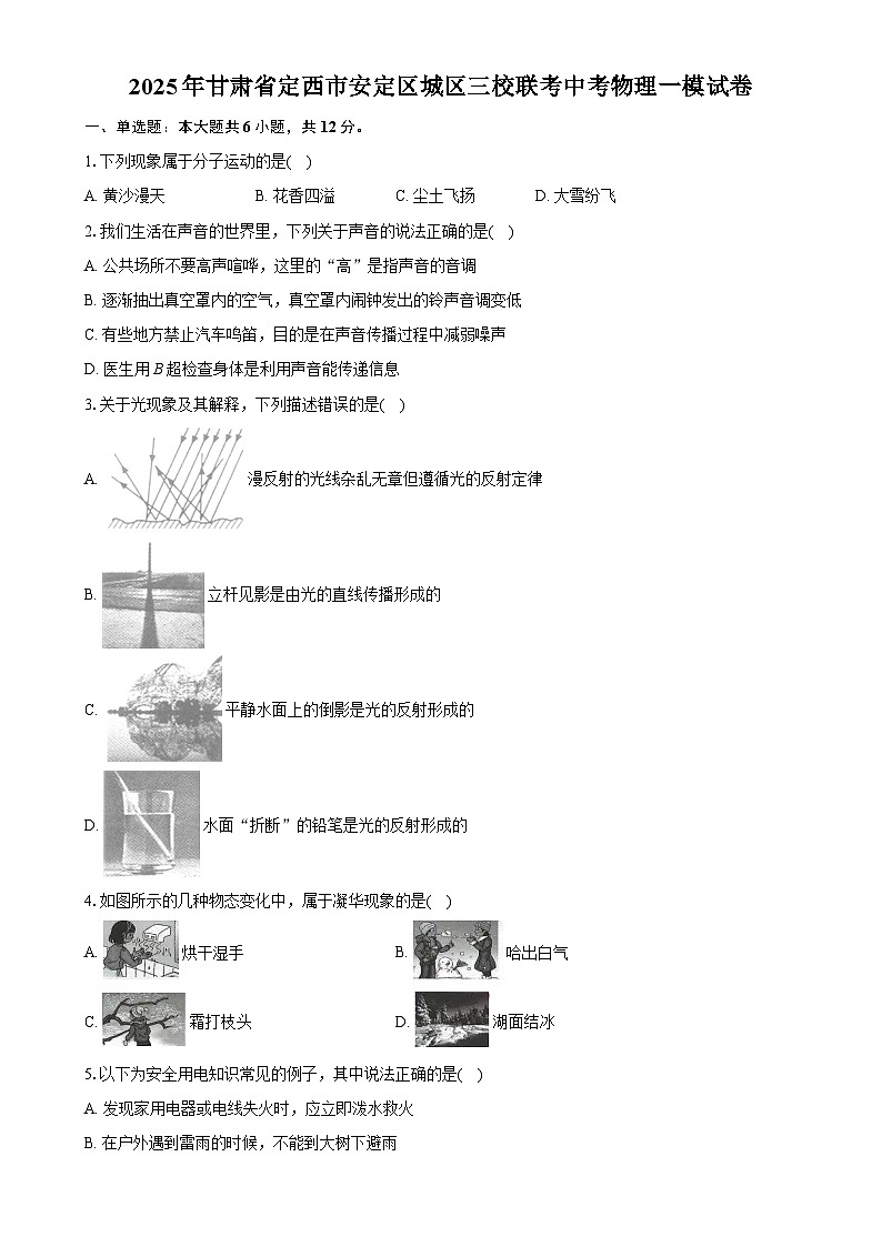 2025年甘肃省定西市安定区城区三校联考中考一模物理试题 -A4第1页