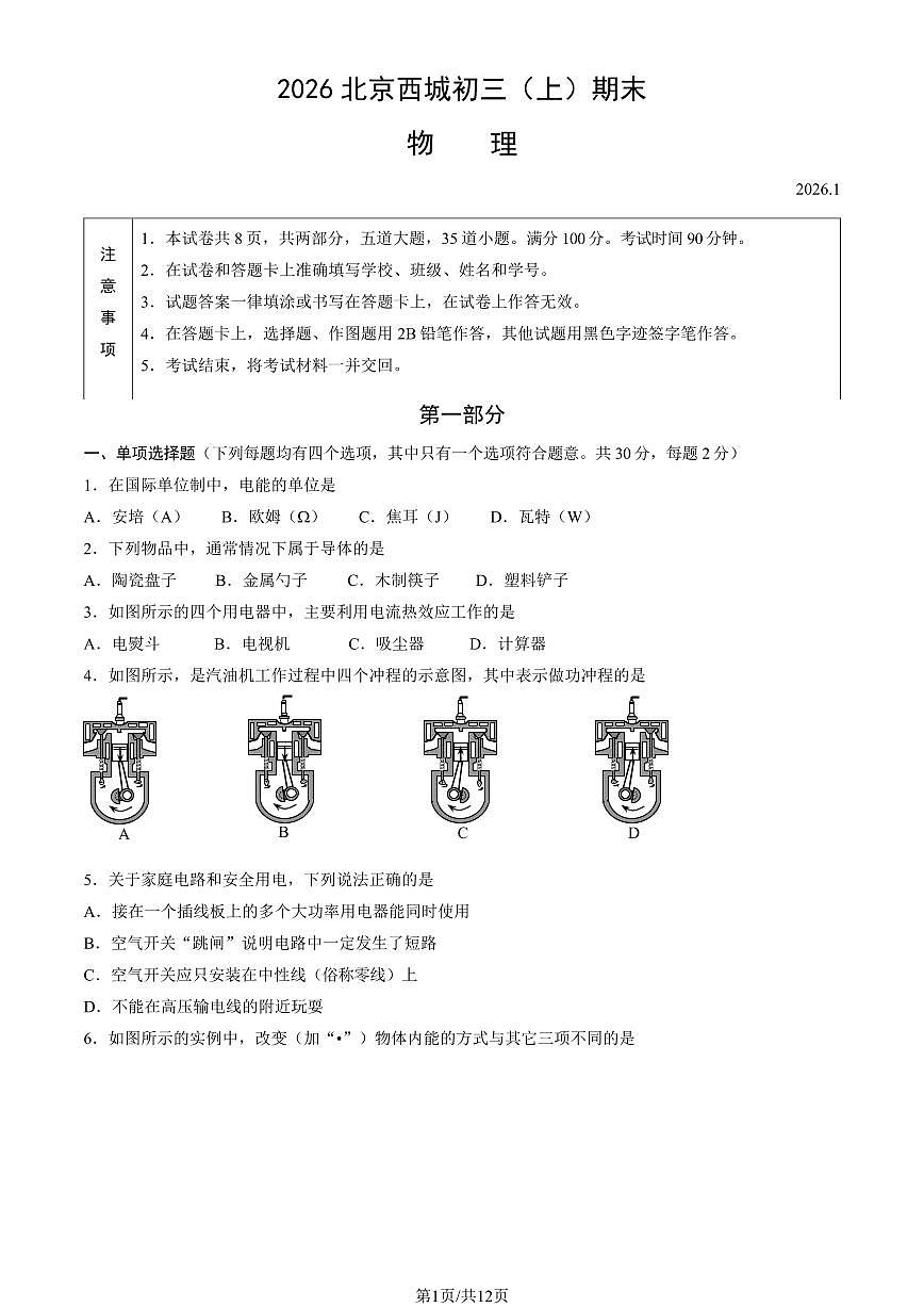 2026北京西城初三（上）期末物理试卷（教师版）第1页