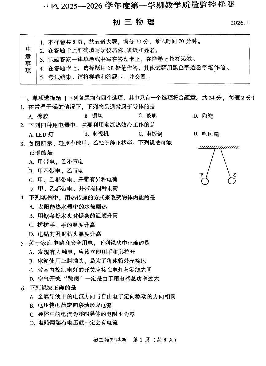 2026北京平谷初三（上）期末物理试卷第1页