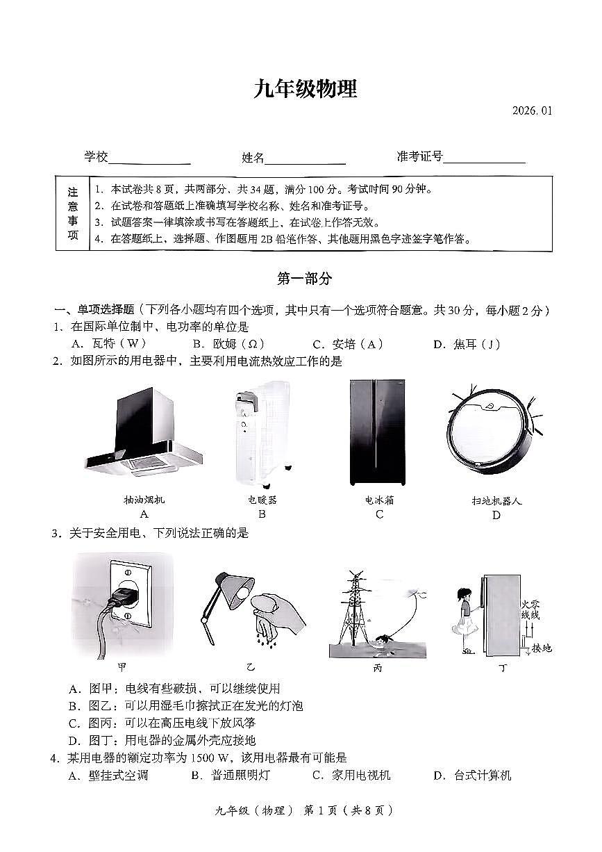 2026北京海淀初三（上）期末物理试卷第1页