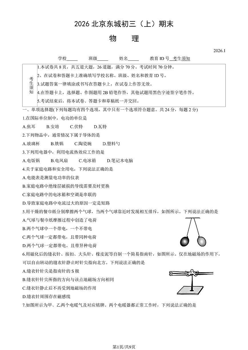 2026北京东城初三（上）期末物理试卷（教师版）第1页
