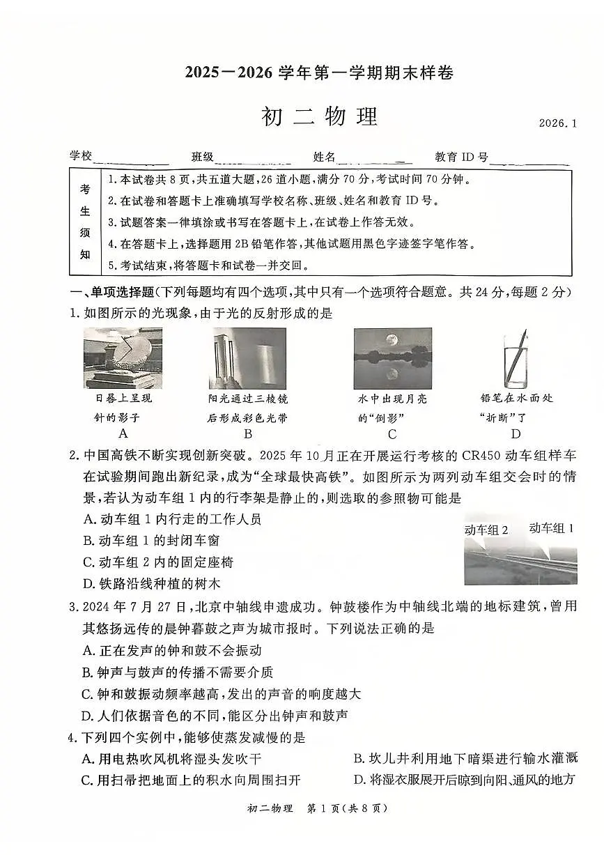 2026北京东城初二（上）期末物理试卷第1页
