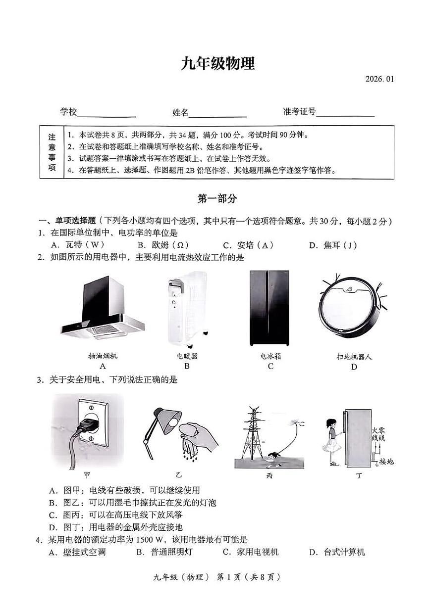 2025-2026学年北京市海淀区九年级上学期期末考试物理试卷（含答案）第1页
