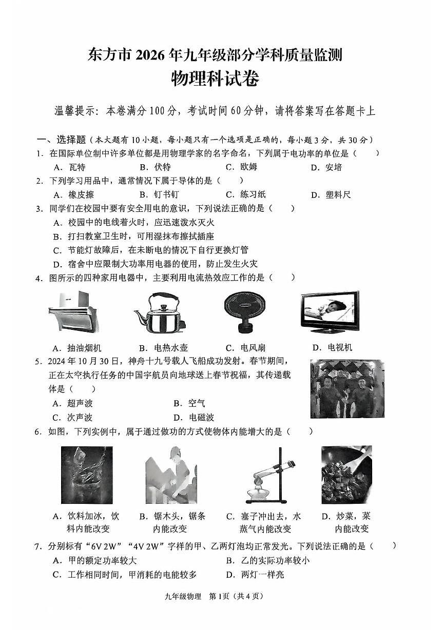 海南省东方市2025-2026学年九年级上学期期末考试物理试卷第1页