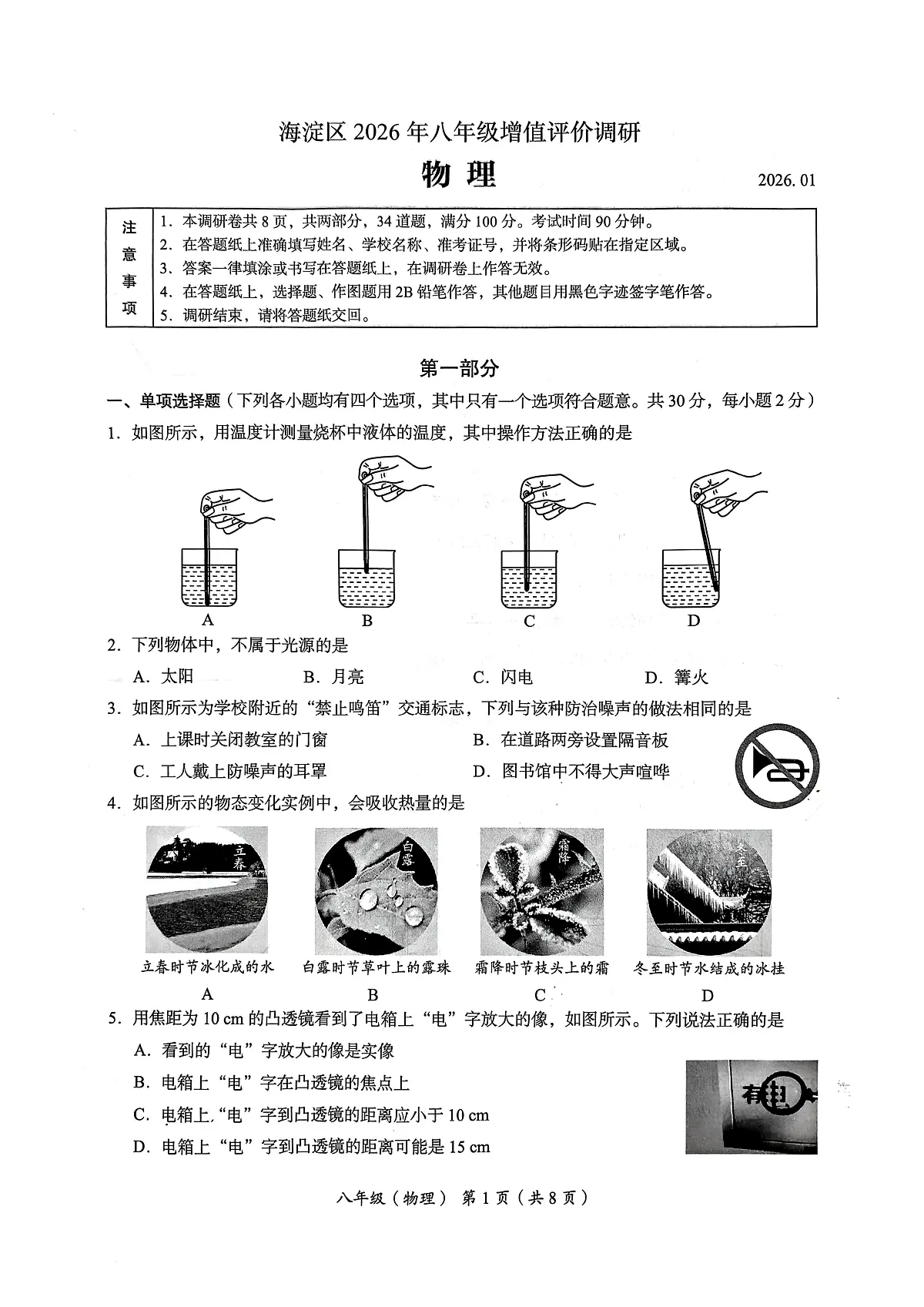 北京市海淀区2025-2026学年八年级上学期期末物理试题第1页