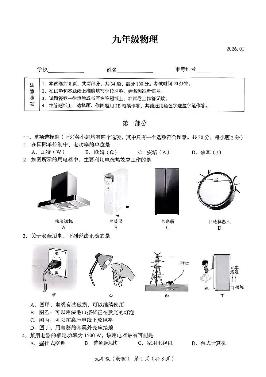 北京市海淀区2025-2026学年九年级上学期期末考试物理试卷第1页