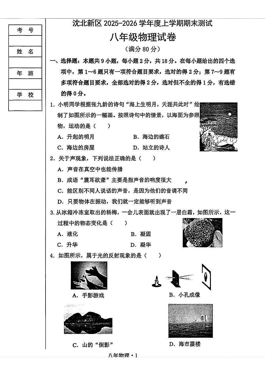 辽宁省沈阳市沈北新区2025-2026学年八年级上学期期末考试物理试题第1页