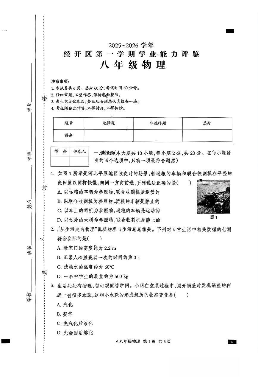 河北省张家口市经开区2025-2026学年八年级上学期期末考试物理试卷第1页