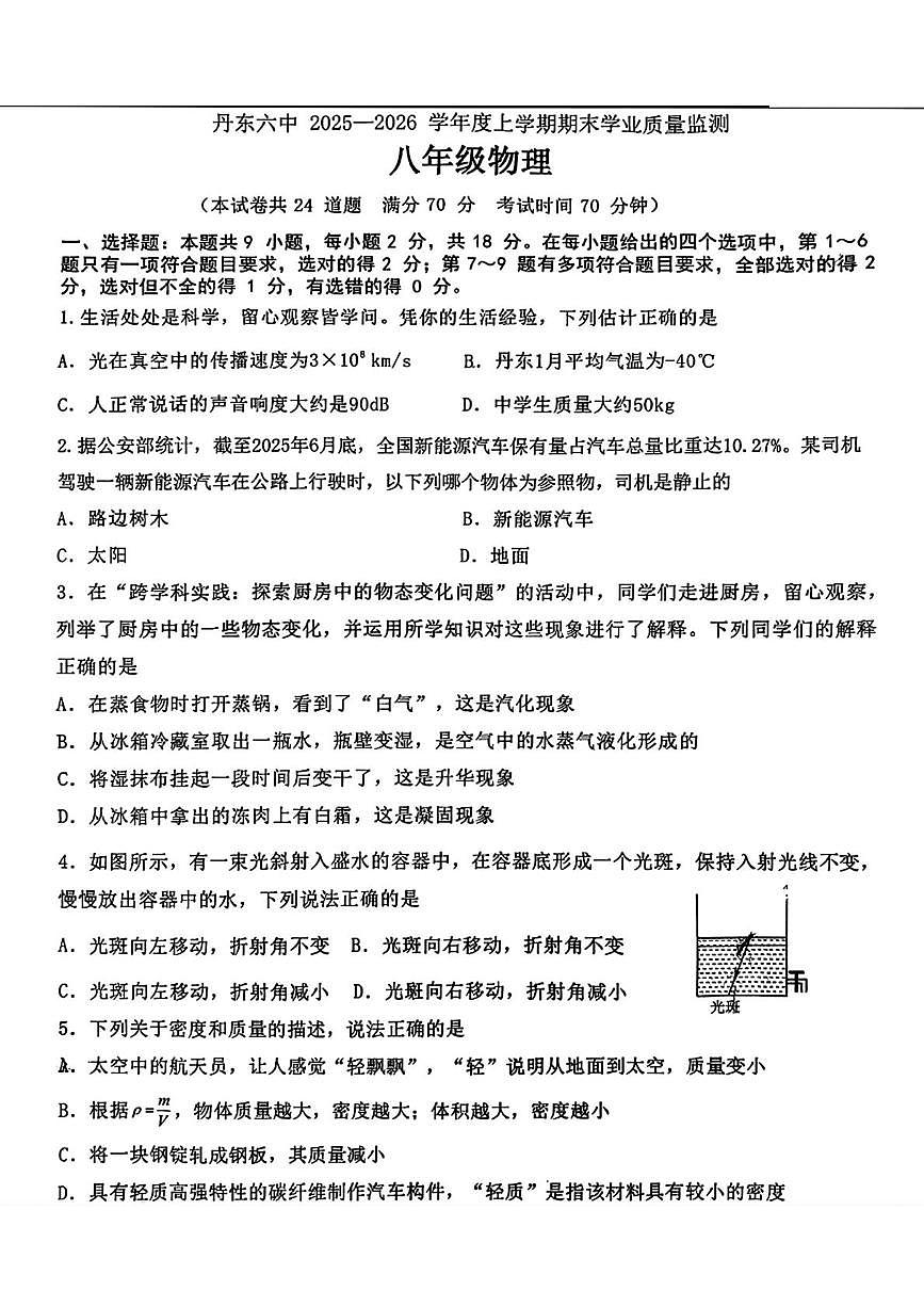 辽宁省丹东市第六中学2025-2026学年八年级上学期期末物理试题第1页