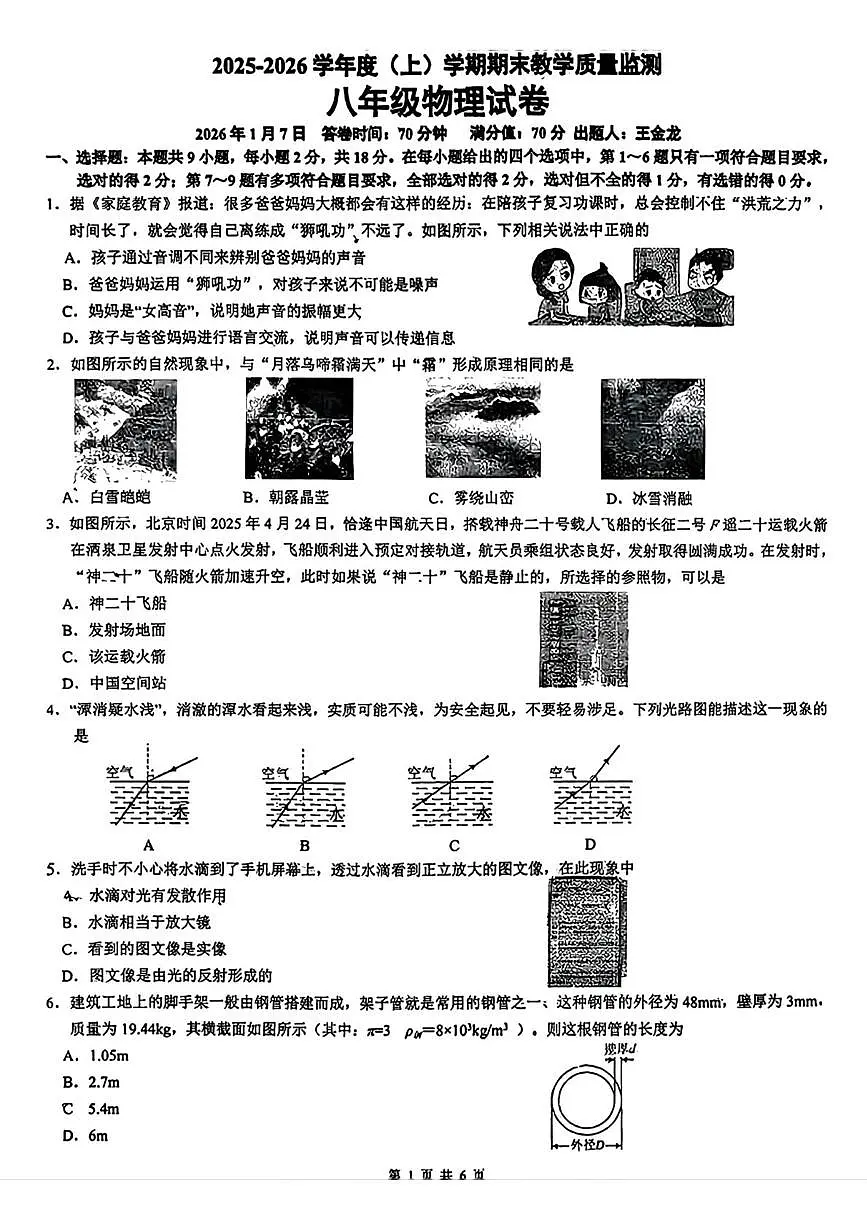 辽宁省丹东市第十七中学2025-2026学年八年级上学期期末物理试题第1页